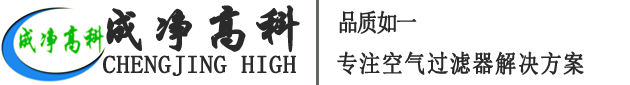 成都成凈高科凈化設(shè)備有限公司官網(wǎng)！——高效空氣過(guò)濾器、中效空氣過(guò)濾器、初效空氣過(guò)濾器、初效空氣過(guò)濾棉、高效送風(fēng)口、潔凈棚、風(fēng)淋室等